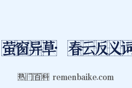 萤窗异草·春云反义词是什么意思的图片